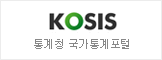 KOSIS 국가통계포털