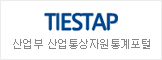 TIESTAP 산업통상자원통계포털