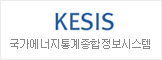 KESIS 국가에너지통계종합정보시스템