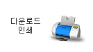 다운로드·인쇄