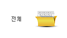 전체